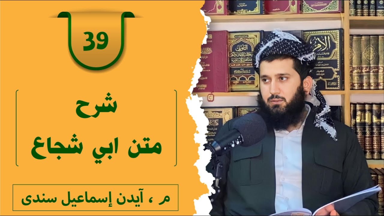 وانا سیهـ و نەهێ: شرح متن ابي شجاع — م، آيدن إسماعيل سندى