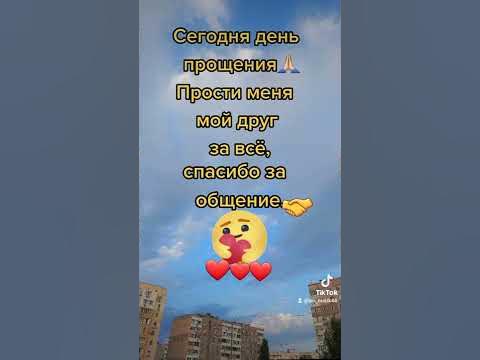 Прощёное воскресенье🙏🏻🙏🏻🙏🏻 #прощеноевоскресенье - YouTube