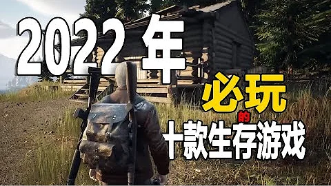 2022最好玩的十款生存遊戲，個個是精品！【嗨大興】 - 天天要聞