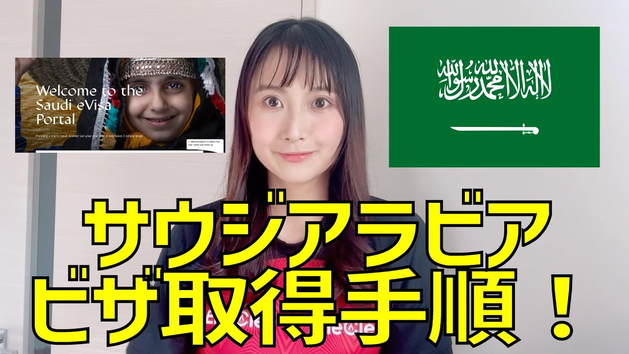たった15分！サウジアラビアビザ取得手順をPC画面で説明！