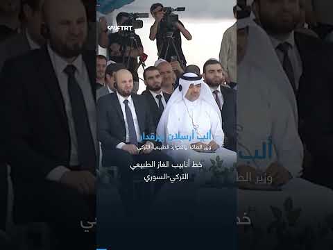 تدشين خط غاز كيليس - حلب: اتفاقية بين تركيا وسوريا وأذربيجان.