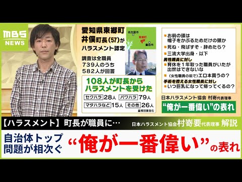 【俺が一番偉い】自治体トップのパワハラ・セクハラ問題　愛知県東郷町では108人が受けたと回答「お前らの脳みそは鳩の脳みそより小さい」（2024年4月23日）