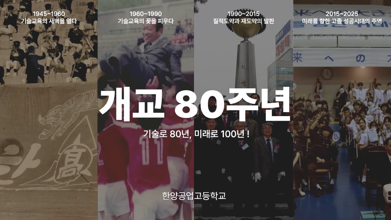 한양공업고등학교 개교 80주년 기념영상