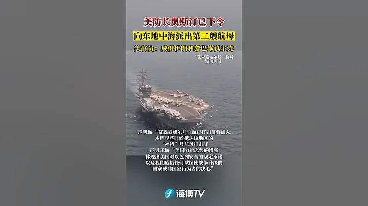 美防长奥斯汀已下令向东地中海派出第二艘航母。美官员：威慑伊朗和黎巴嫩真主党。 #东南卫视  #最热点 - 天天要闻
