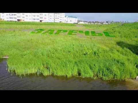 Видео: Микрорайон Заречье