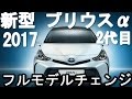 【トヨタ 新型 プリウスα 】2017年フルモデルチェンジ！！最新情報2016