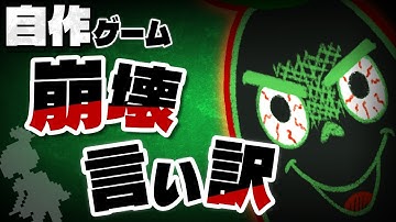 【個人ゲーム制作】しくじり先生 ゲーム制作崩壊 俺みたいになるな！【Unity】