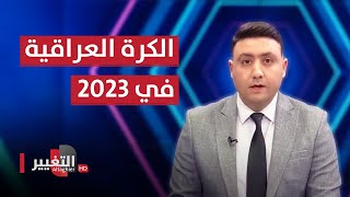 الكرة العراقية في 2023.. إنجازات تدعو للتفاؤل بالاستحقاق القاري | ملاعب