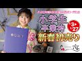 【小学生袴】小学生卒業袴新春初売り！１月３日から開催！【卒業式　二十歳振袖館Az】