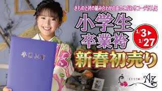 【小学生袴】小学生卒業袴新春初売り！１月３日から開催！【卒業式　二十歳振袖館Az】