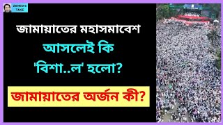 Download Lagu ফ্লপ হলো কি জামায়াতের মহাসমাবেশ? Zahed's Take । জাহেদ উর রহমান । Zahed Ur Rahman MP3 Download Lagu ফ্লপ হলো কি জামায়াতের মহাসমাবেশ? Zahed's Take । জাহেদ উর রহমান । Zahed Ur Rahman MP3