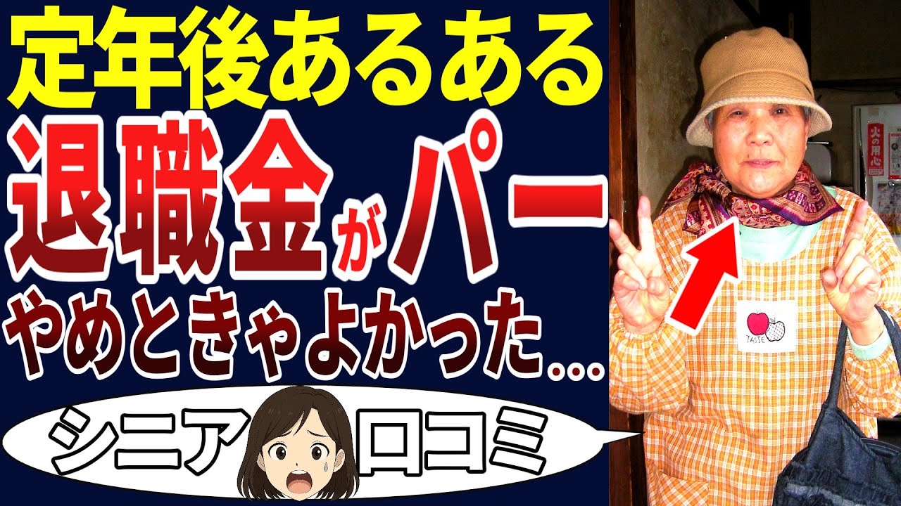【老後の現実】退職金を運用したり散財して、どえらいことになった！後悔した話。シニアの口コミを20個ご紹介します！＜老後・シニアライフ＞