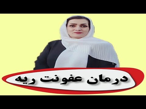 تصویری: 3 راه برای درمان عفونت قارچی در ریه ها