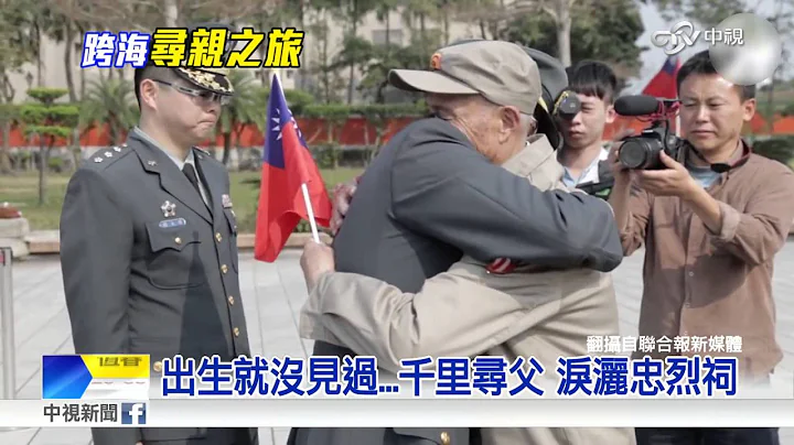陸客忠烈祠尋父 哭聲令全華人動容│中視新聞 20160626 - 天天要聞