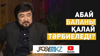 Абайдың жолы. Бекболат Тілеухан. Абай баланы қалай тәрбиеледі?