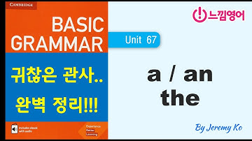 Basic Grammar in use [Unit 67] a 인가 the 인가 그것이 문제로다!! - 해설 by 제레미쌤 (느낌영어)
