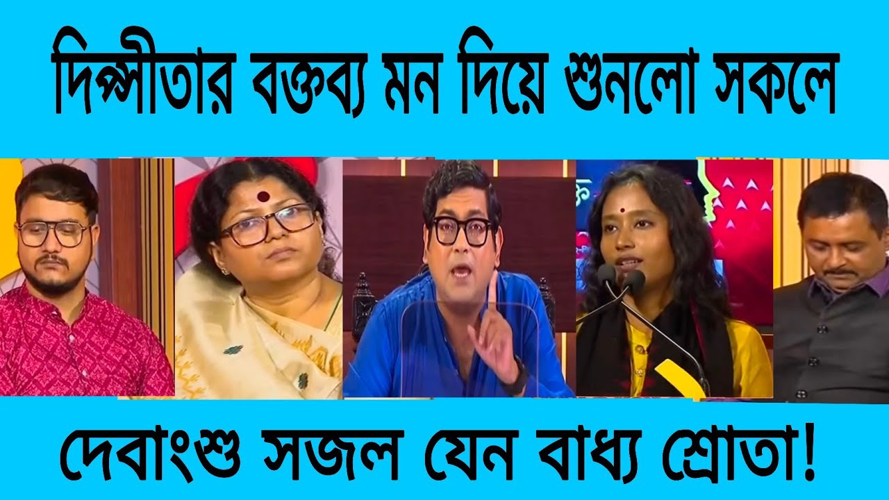 দীপ্সিতার বক্তব্য দেবাংশু সজলও শুধু মন দিয়ে শুনলো , দীপ্সিতা সিপিএমেই কিনা তার জবাবটা একবার শুনুন 