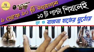 1 To 10th Sargam(কন্ঠ সুন্দর হবেই)|| Harmonium Lesson || Tips and Tricks || For All Learner || Vocal