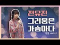 전유진 그리움은 가슴마다 원곡 이미자
