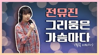 💕전유진💕 그리움은 가슴마다 (원곡 이미자)