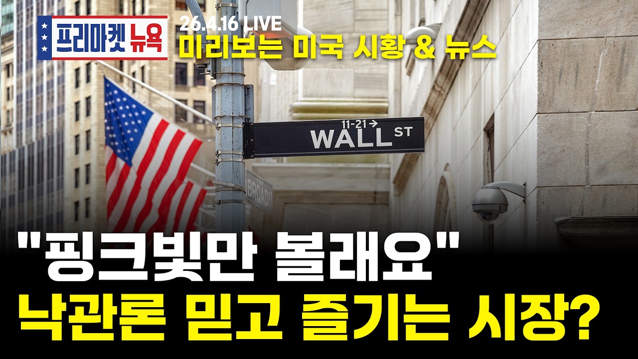 미국 증시 프리마켓 라이브 관련 이미지