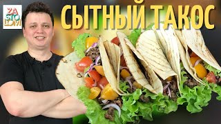 ТАКО - Рецепт из МЕКСИКИ | Уличная еда Мексики ДЕШЕВО И СЫТНО | Мексиканская кухня