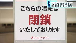 百貨店の「デパ地下」で入場制限が開始