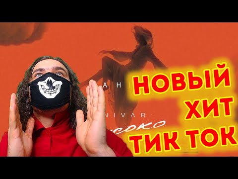 ANIVAR - ТАНЦУЙ ( ПРЕМЬЕРА ПЕСНИ 2020 ) | Реакция