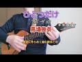 『馬場俊英さん』ひとつだけ【趣味のウクレレ】