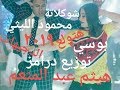 اغنية شوكلاتة غناء بوسى و محمود الليثى توزيع درامز هيثم عبد المنعم 2019 اغنية شوكلاتة غناء بوسى و محمود الليثى توزيع درامز هيثم عبد المنعم 2019