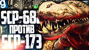 SCP-682 ПРОТИВ SCP-173! БИТВА ТИТАНОВ В КОМПЛЕКСЕ! ► Garry