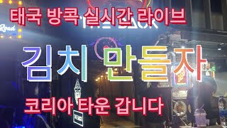 태국 코리아타운 방문 김치만들자 (제이슨박 꾸야 아놀드…