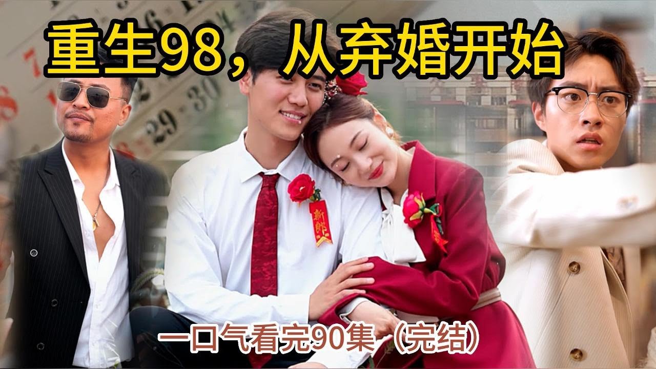 重生98：从弃婚到逆袭人生