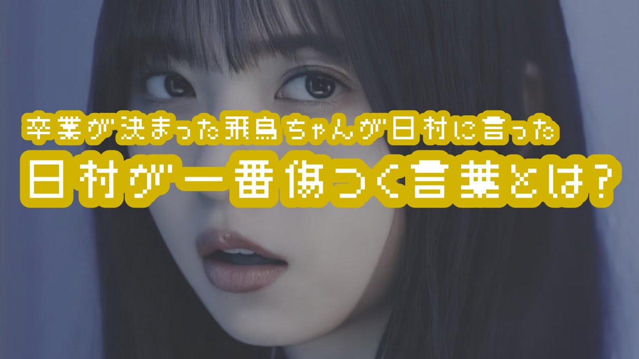 バナナマンのバナナムーンGOLD【トーク：卒業が決まった飛鳥ちゃんが日村に言った日村が一番傷つく言葉とは？】