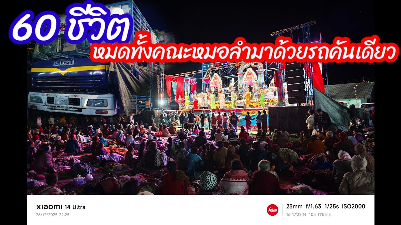 มากันได้ไงรถคันเดียวหมดทั้งคณะหมอลำ