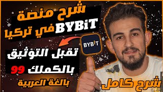 منصة Bybit للتداول والربح اليومي? || منصة تقبل التوثيق للسوريين كملك 99 || الربح من الانترنت 2023