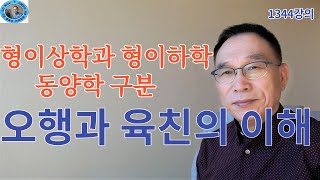 1344강의. 오행五行과 육친六親의 이해, 형이상학形而上學과 형이하학形而下學의 동양학 구분,Eastern p…