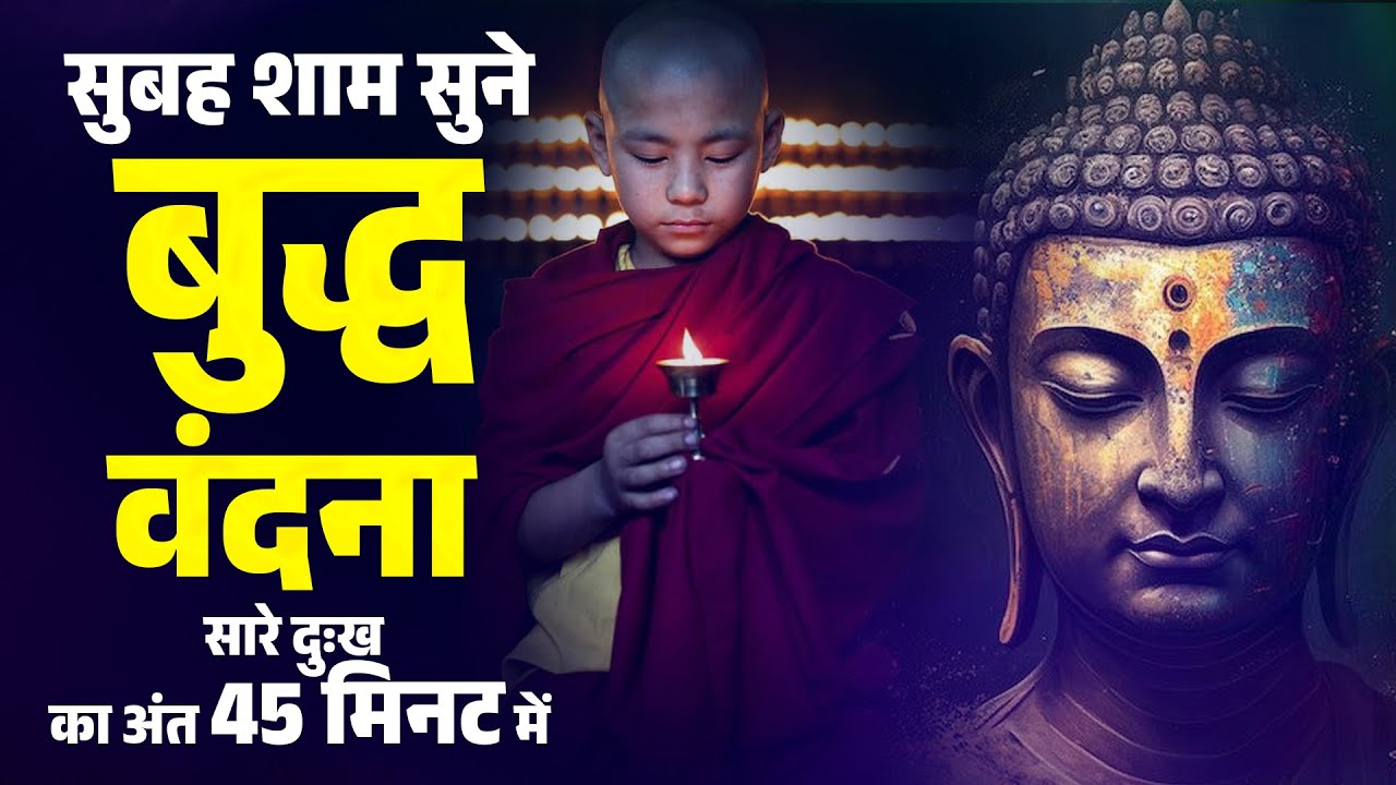 सुबह शाम सुने बुद्ध वंदना सारे दुःख का अंत 45 मिनट में- Buddha Bhakti Bhajan | Buddha Bhajan 2025