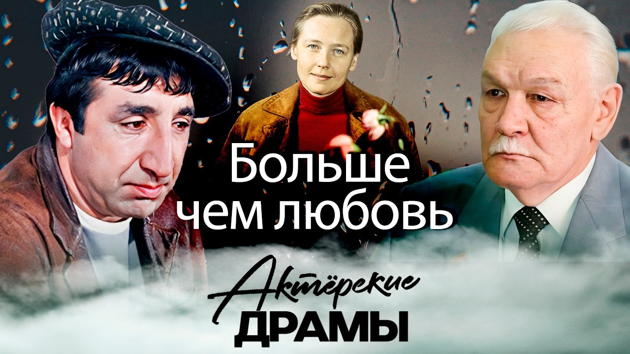 Больше чем любовь | Всеволод Санаев, Вия Артмане, Ия Саввина, Фрунзик Мкртчян