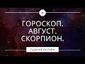 Гадание онлайн. Гороскоп. Август. Скорпион. Таро онлайн.