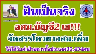 ฝันเป็นจริง อสม.บัญชี 2 เฮ!!! จัดสรรโควต้าอสม.เพิ่มให้ได้รับค่าป่วยการ 2,000 บาท