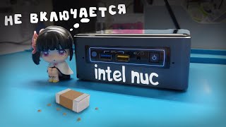 видео: Ремонт мини ПК Intel NUC конденсатор под прикрытием! картинка: Ремонт мини ПК Intel NUC конденсатор под прикрытием!