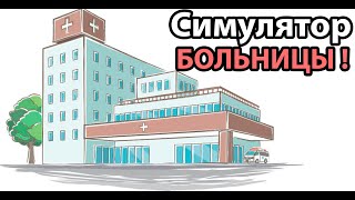 Симулятор БОЛЬНИЦЫ ! Симулятор БОЛЬНИЦЫ !