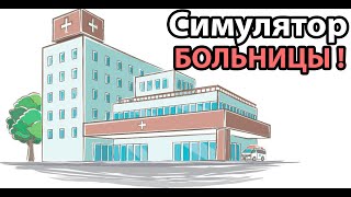 Симулятор БОЛЬНИЦЫ ! screenshot 1