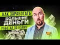 #ФилипповONLINE 03. КАК ЗАРАБОТАТЬ БОЛЬШИЕ ДЕНЬГИ, РАБОТАЯ ПО НАЙМУ | СЕРГЕЙ ФИЛИППОВ(1 часть)