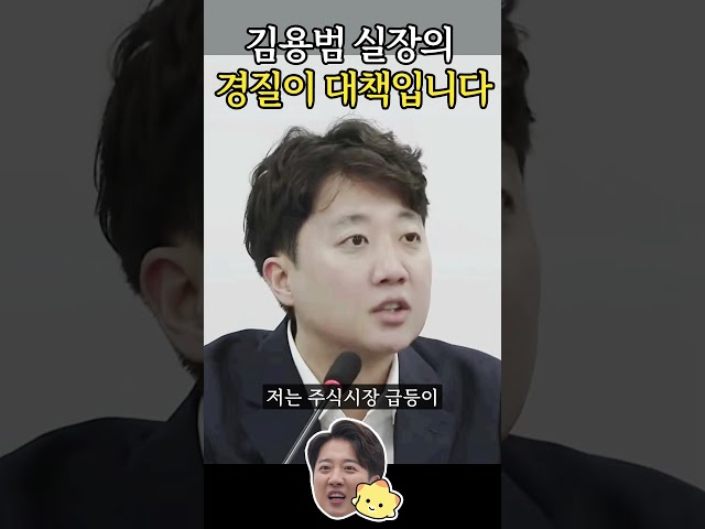 국민연금으로 주가 방어하는 건 큰 불장난! #이준석 #이재명 #주식 #김용범