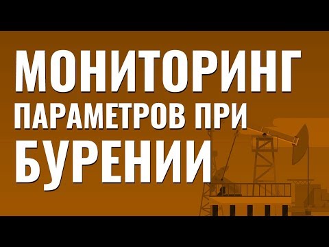Мониторинг параметров при бурении скважин. Бурение скважин с большим отходом. Помбур должен знать.