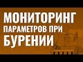 Мониторинг параметров при бурении скважин. Бурение скважин с большим отходом. Помбур должен знать.