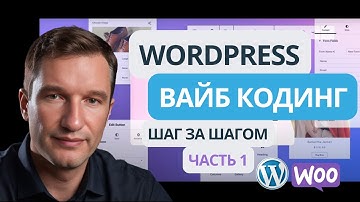 🚀Вайб-кодинг  на WordPress 2026.Как ИИ создает сайт за вас бесплатно! Часть 1. 🔥  Angie: Agentic AI