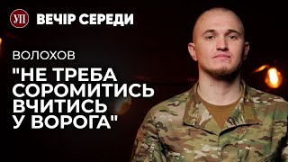 «Щоб війна закінчилась - треба йти воювати», - командир @TerraOpsUA «АБДУЛА» | ВЕЧІР СЕРЕДИ